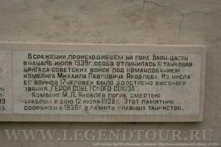 Фотография. Памятник героям-яковлевцам, сомон Халх, Восточный аймак