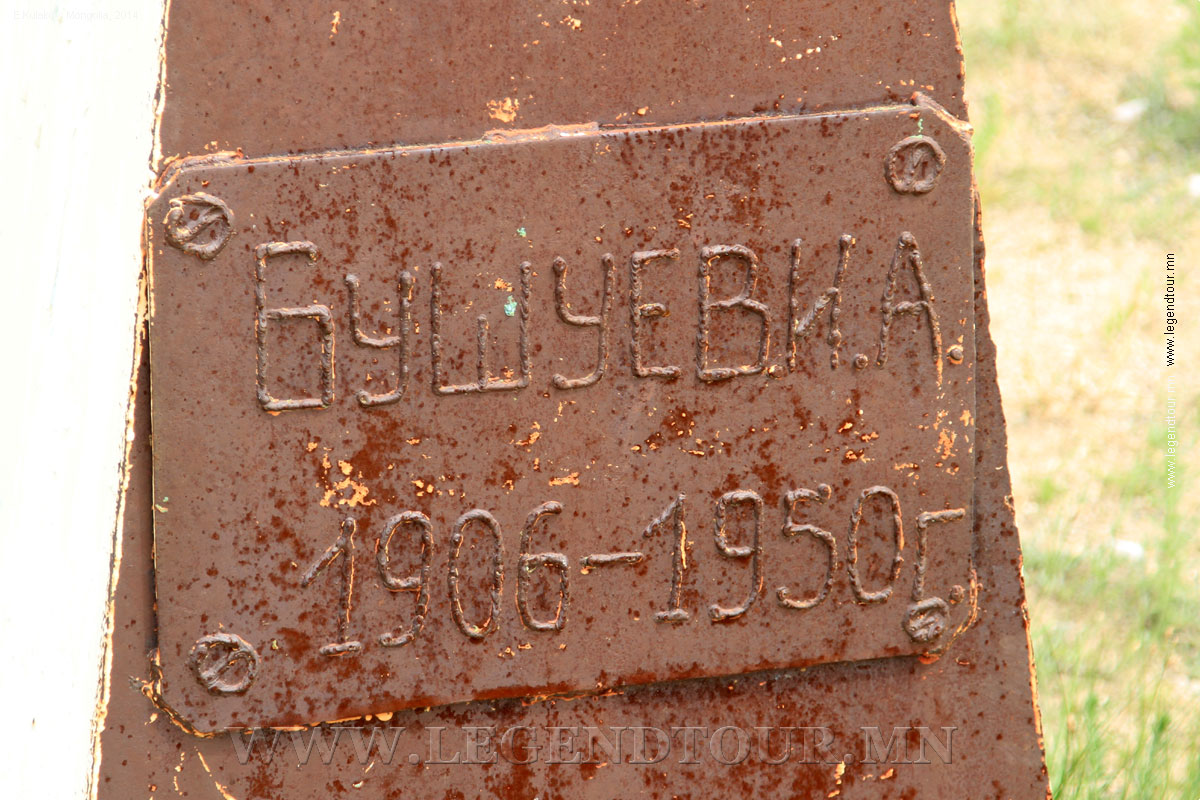 Сайншанда. Русское кладбище. Бушуев И.А.(1906-1950). Фото Е.Кулакова, 2014 год.