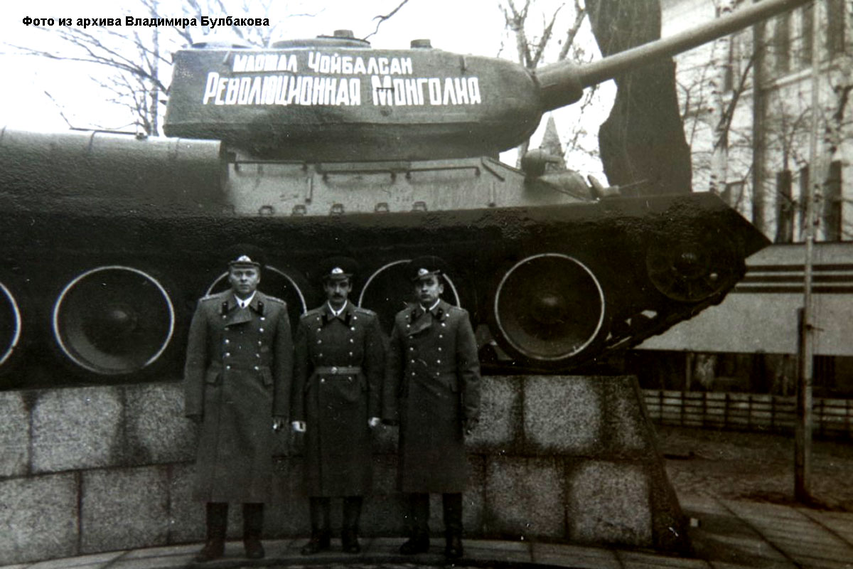 Фотография. 44-й Гвардейский танковый полк имени Сухэ-Батора. Владимир Булбаков. Фото из архива полка.