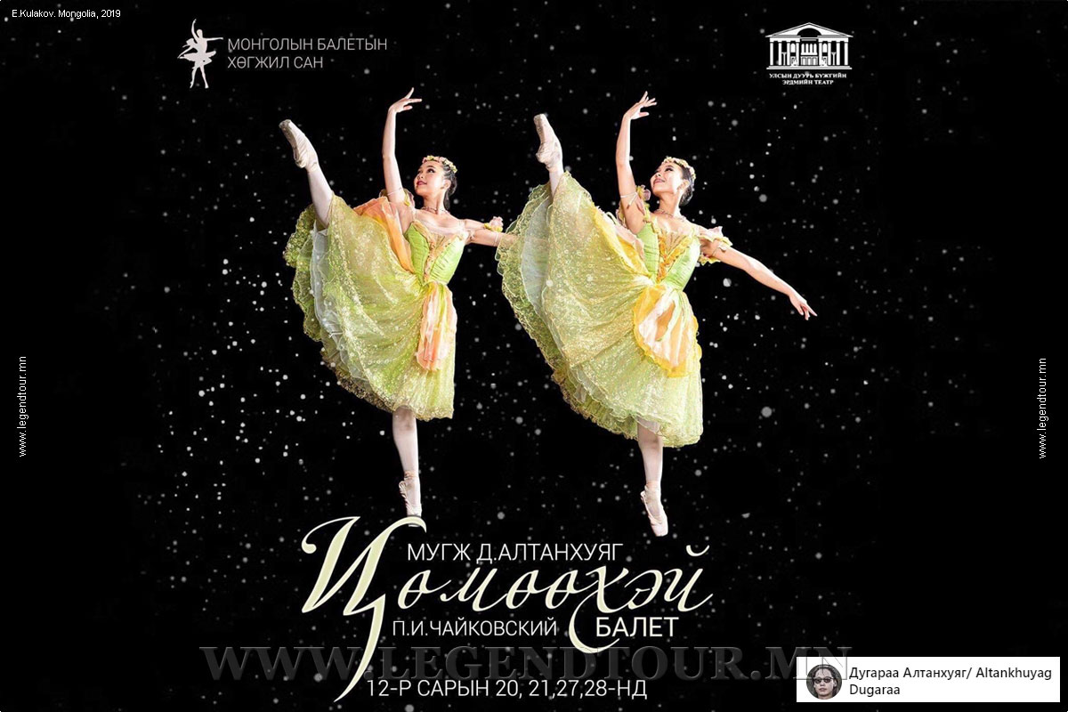 Фотография. Монгольский балет. Академический театр оперы и балета Монголии.