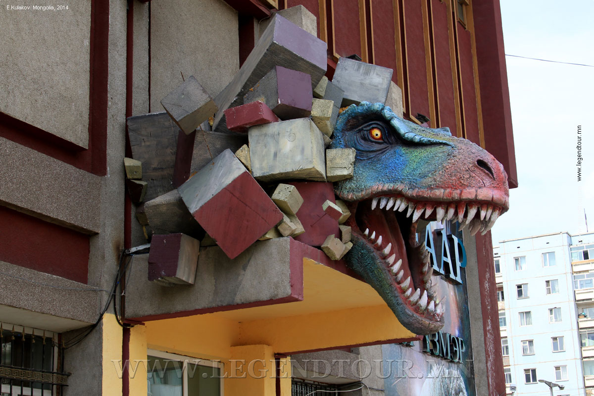 Фотография. Центральный музей динозавров. Улан-Батор, Монголии. Фото Е.Кулакова, 2014 год.