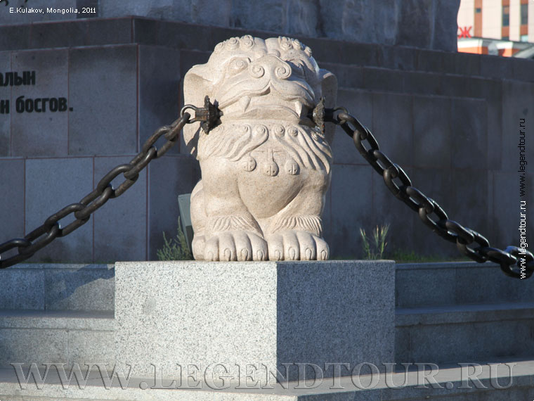 Фотография. Памятник Сухэ-Батору. Каменные львы арсланы, держащие в зубах массивную цепь, окружают со всех сторон памятник. Е.Кулаков 2011 год.
